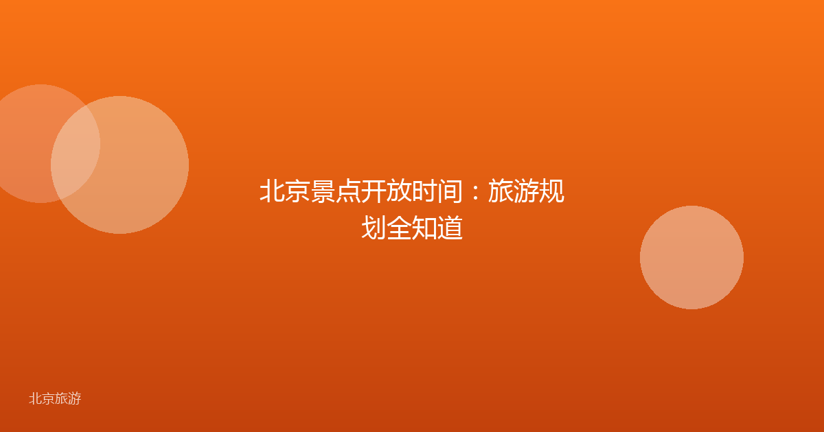 北京景点开放时间：旅游规划全知道