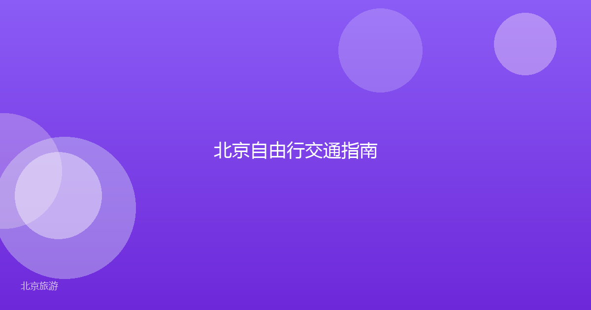 北京自由行交通指南