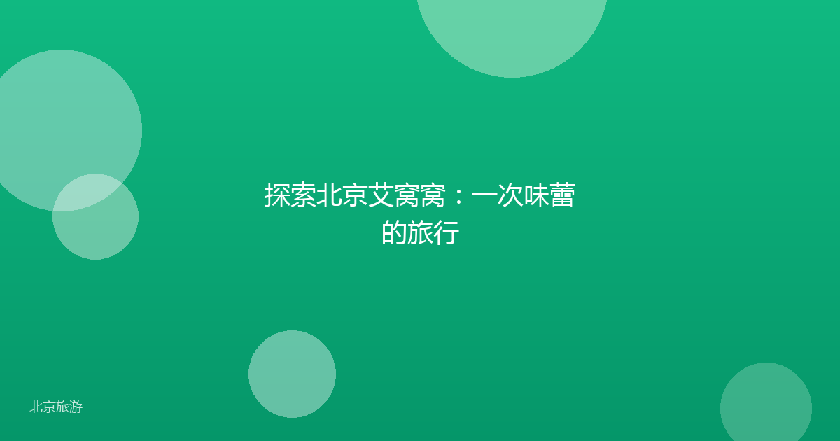 探索北京艾窝窝：一次味蕾的旅行