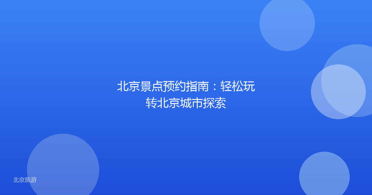 北京景点预约指南：轻松玩转北京城市探索