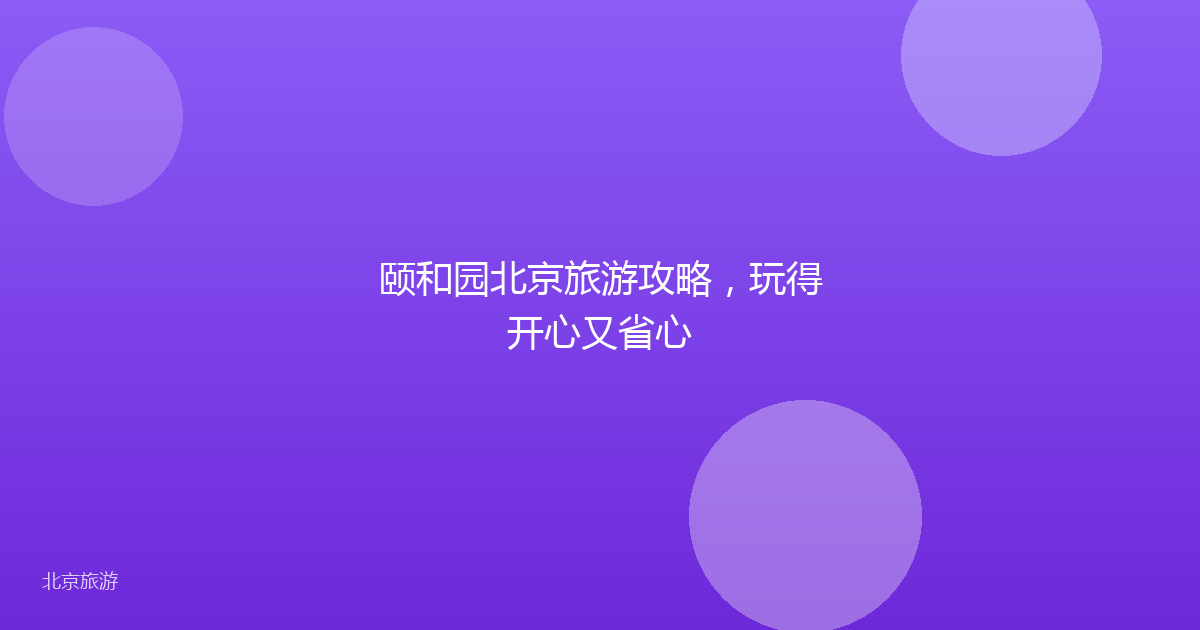 颐和园北京旅游攻略，玩得开心又省心