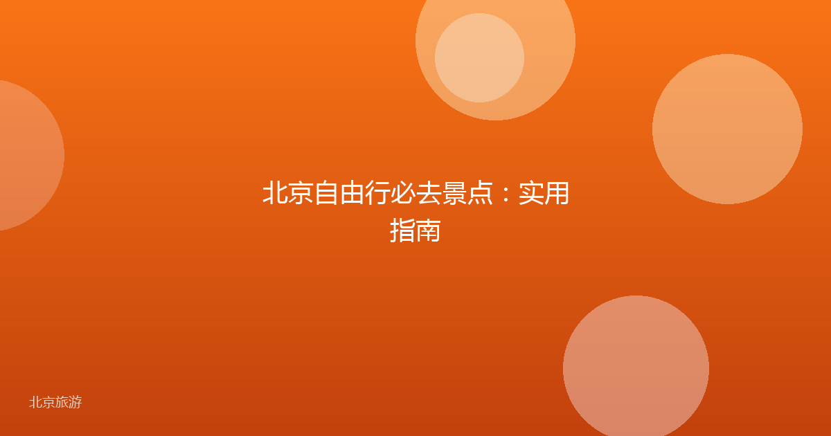 北京自由行必去景点：实用指南