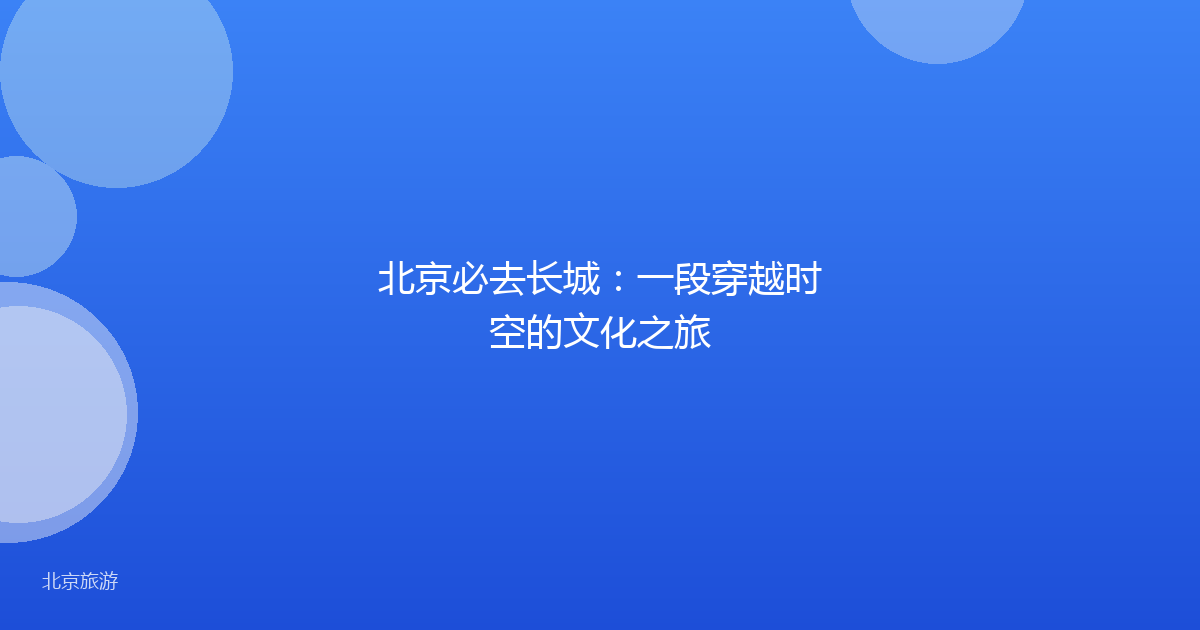 北京必去长城：一段穿越时空的文化之旅