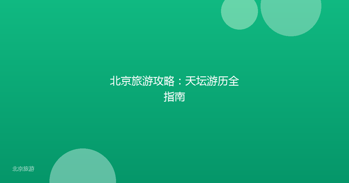北京旅游攻略：天坛游历全指南