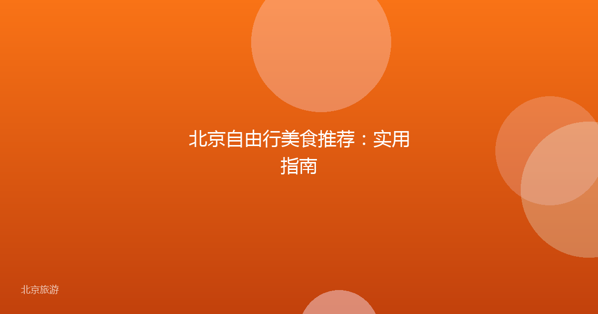 北京自由行美食推荐：实用指南