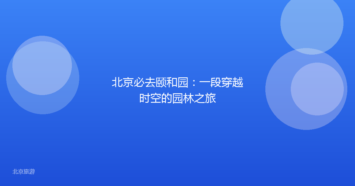 北京必去颐和园：一段穿越时空的园林之旅
