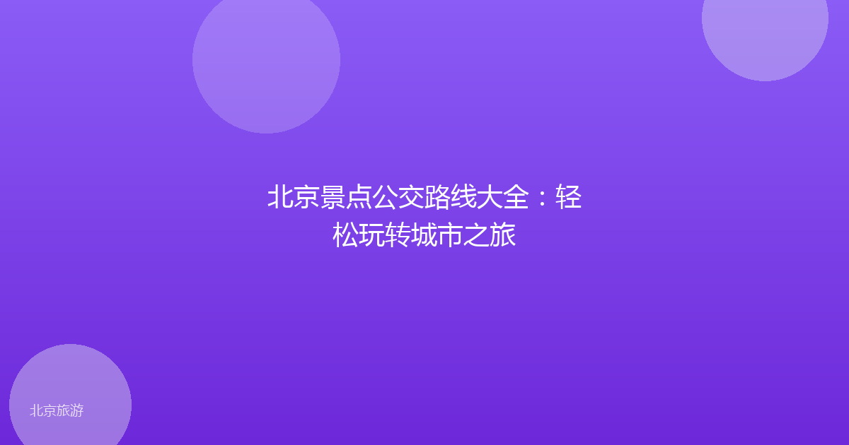 北京景点公交路线大全：轻松玩转城市之旅
