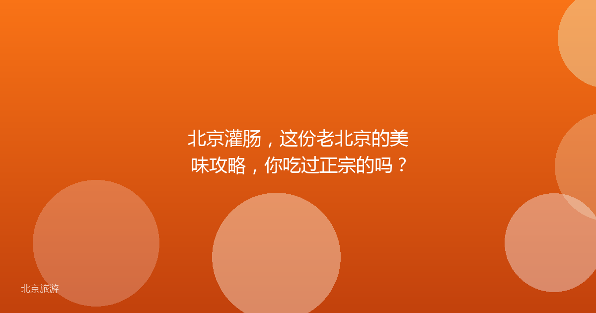 北京灌肠，这份老北京的美味攻略，你吃过正宗的吗？