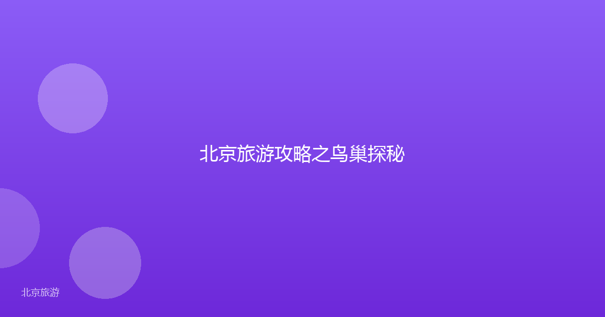 北京旅游攻略之鸟巢探秘