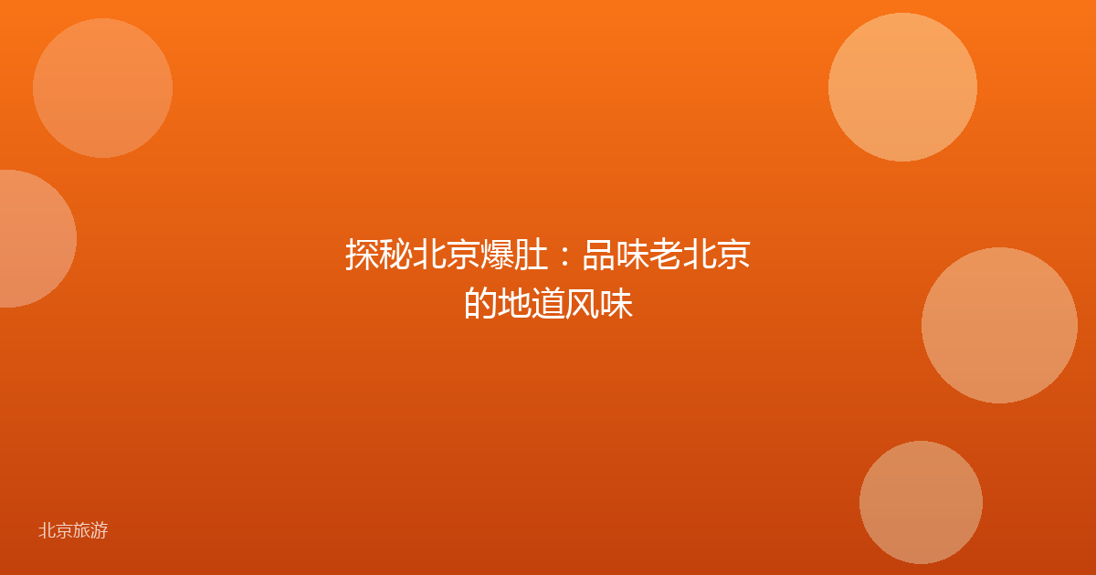 探秘北京爆肚：品味老北京的地道风味
