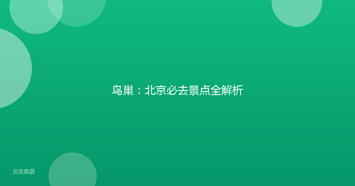 鸟巢：北京必去景点全解析