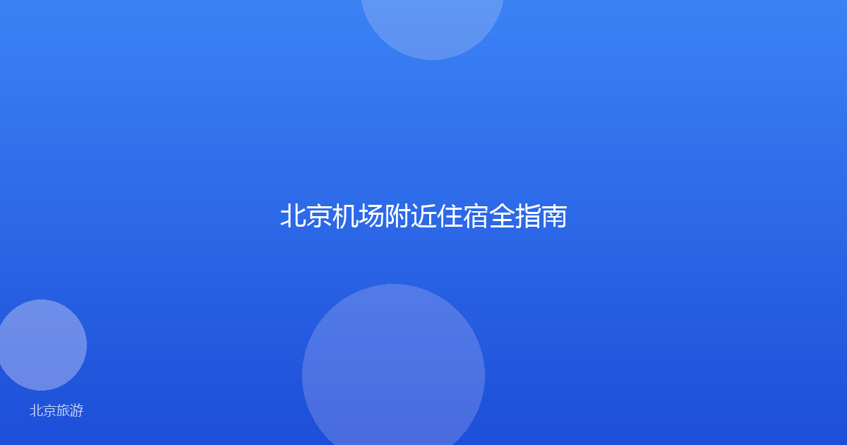 北京机场附近住宿全指南