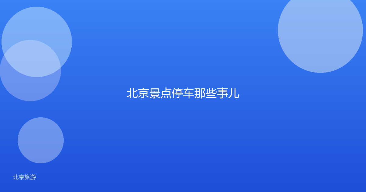 北京景点停车那些事儿