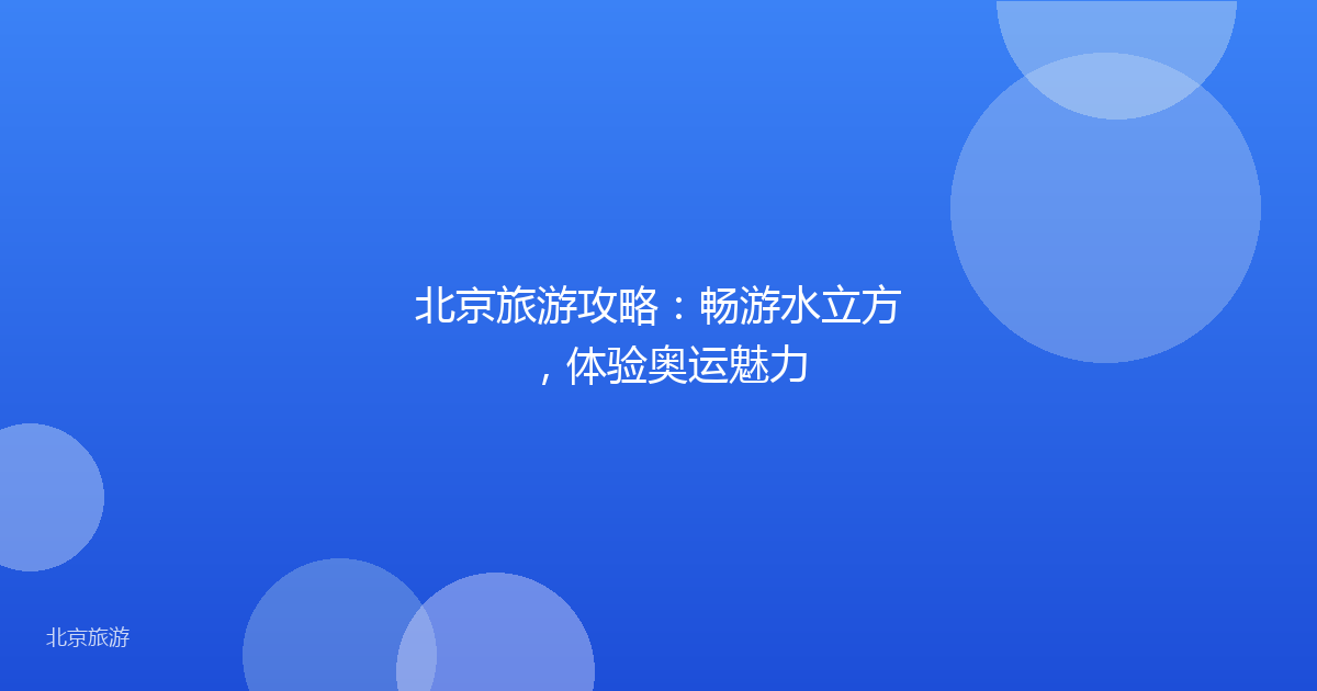 北京旅游攻略：畅游水立方，体验奥运魅力