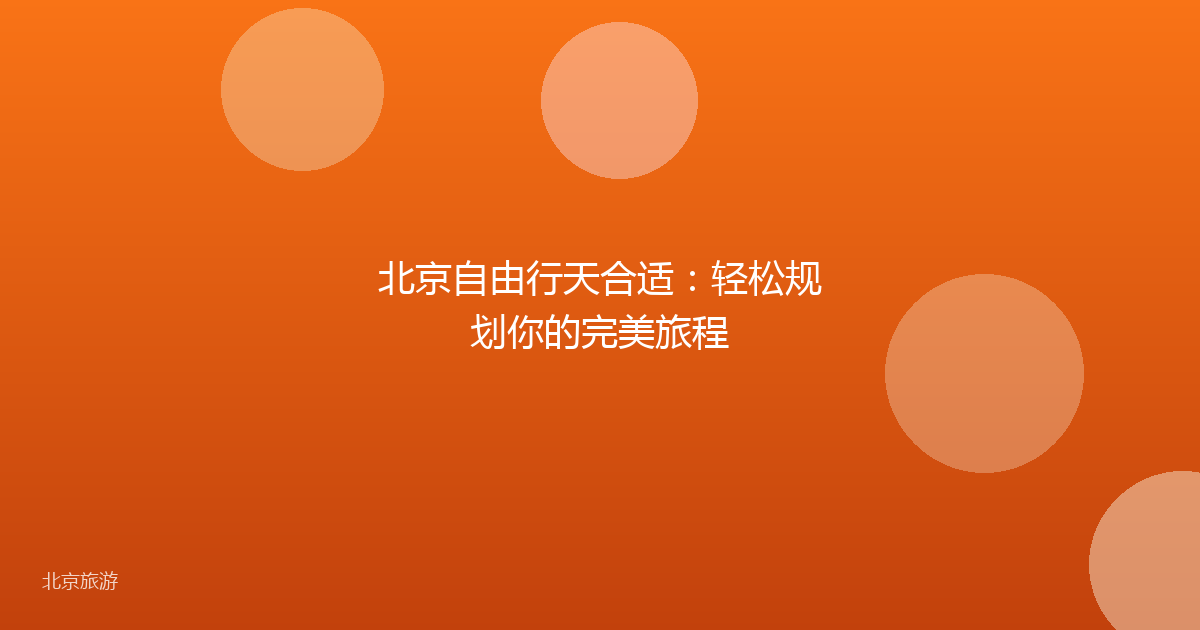 北京自由行天合适:轻松规划你的完美旅程
