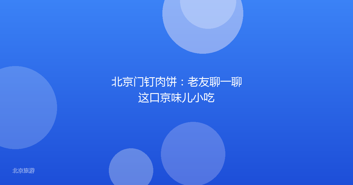 北京门钉肉饼：老友聊一聊这口京味儿小吃