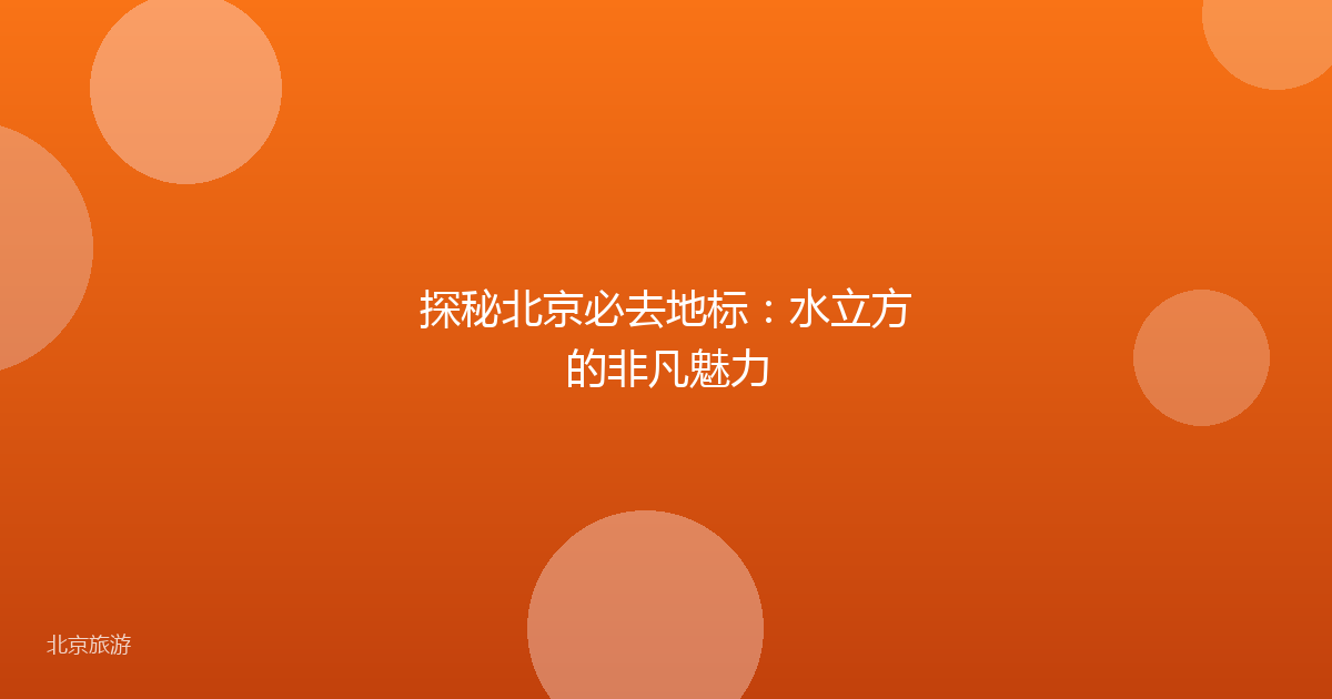 探秘北京必去地标：水立方的非凡魅力