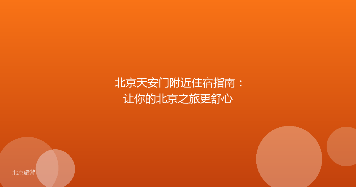 北京天安门附近住宿指南：让你的北京之旅更舒心