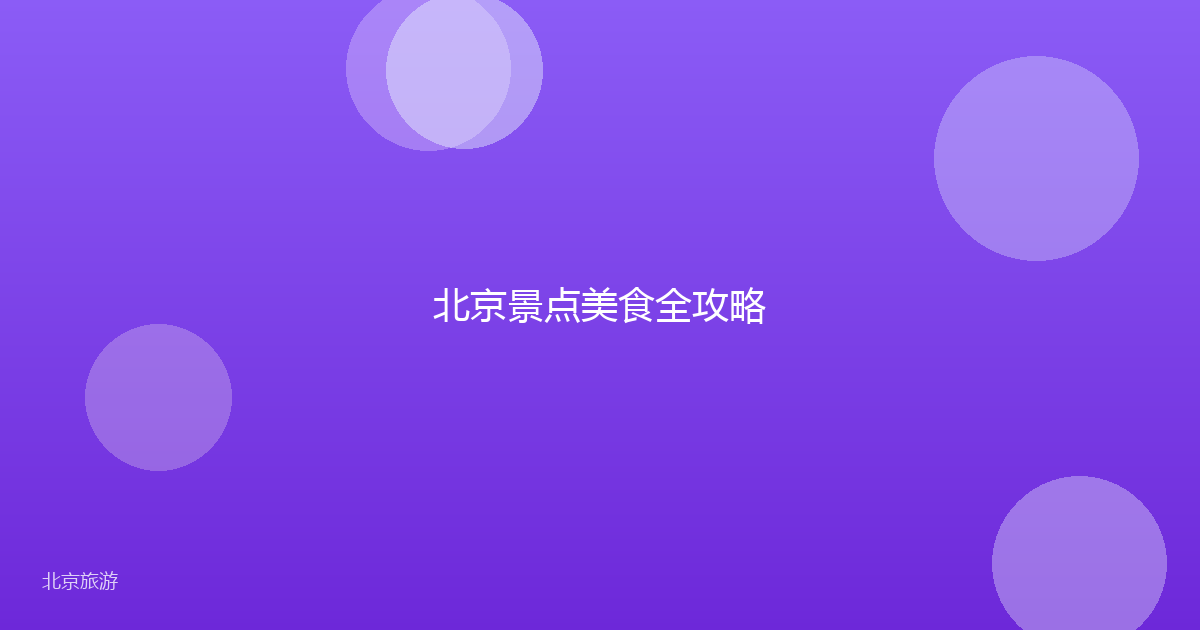 北京景点美食全攻略
