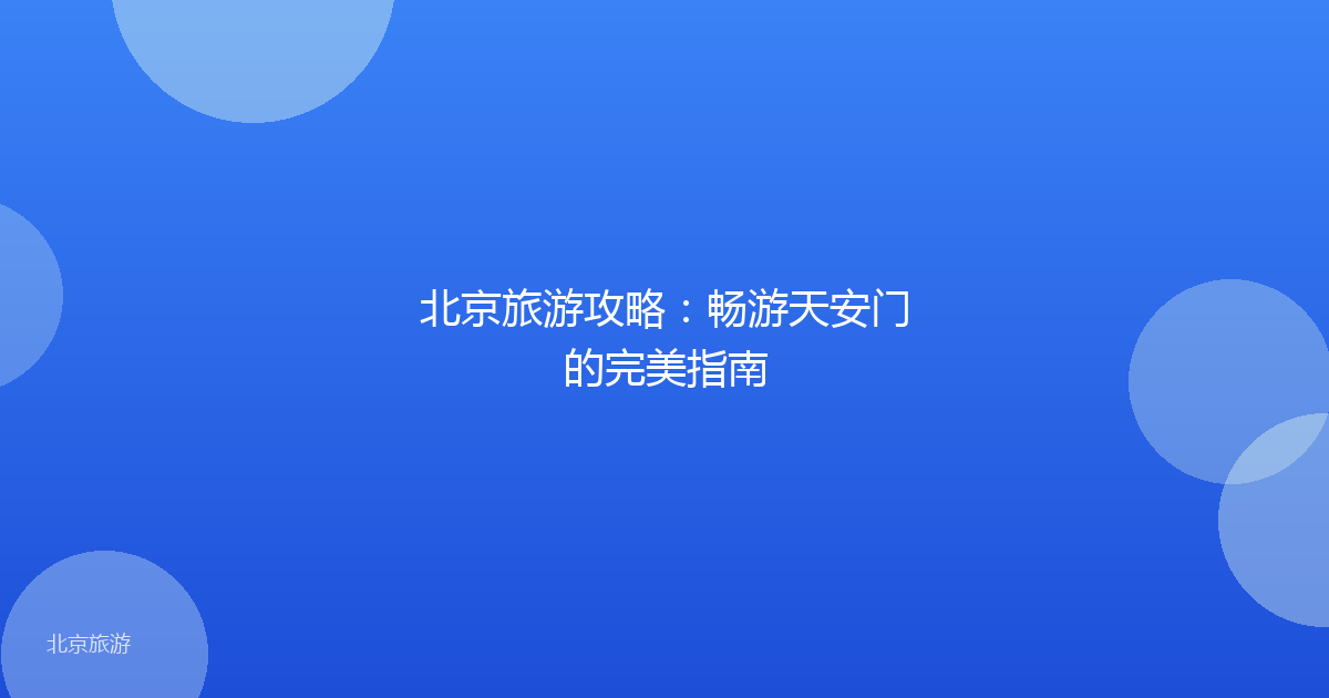 北京旅游攻略：畅游天安门的完美指南
