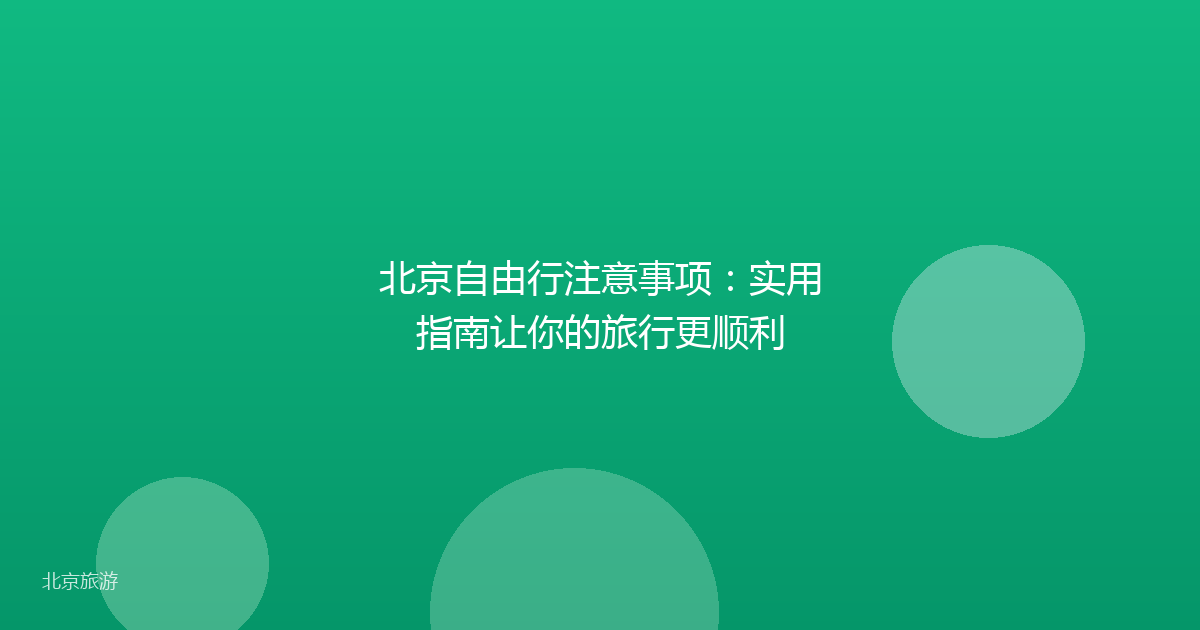 北京自由行注意事项：实用指南让你的旅行更顺利