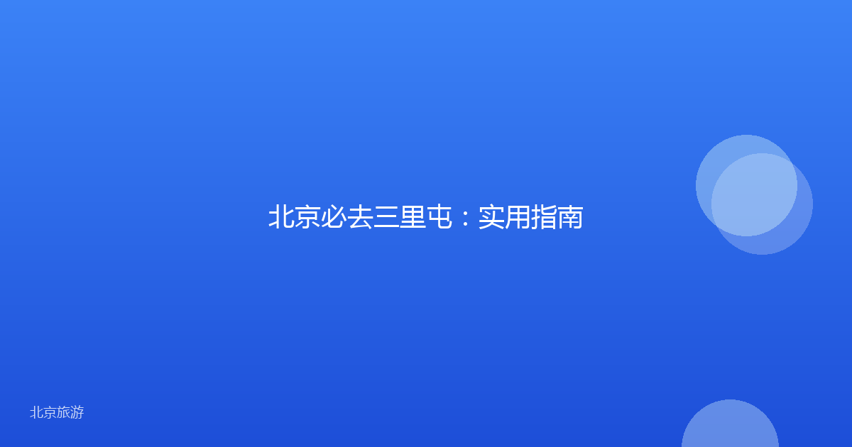 北京必去三里屯:实用指南