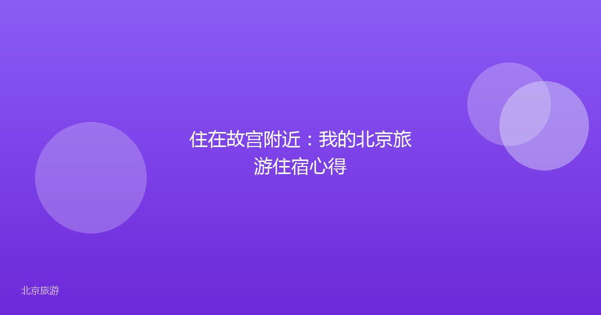 住在故宫附近：我的北京旅游住宿心得