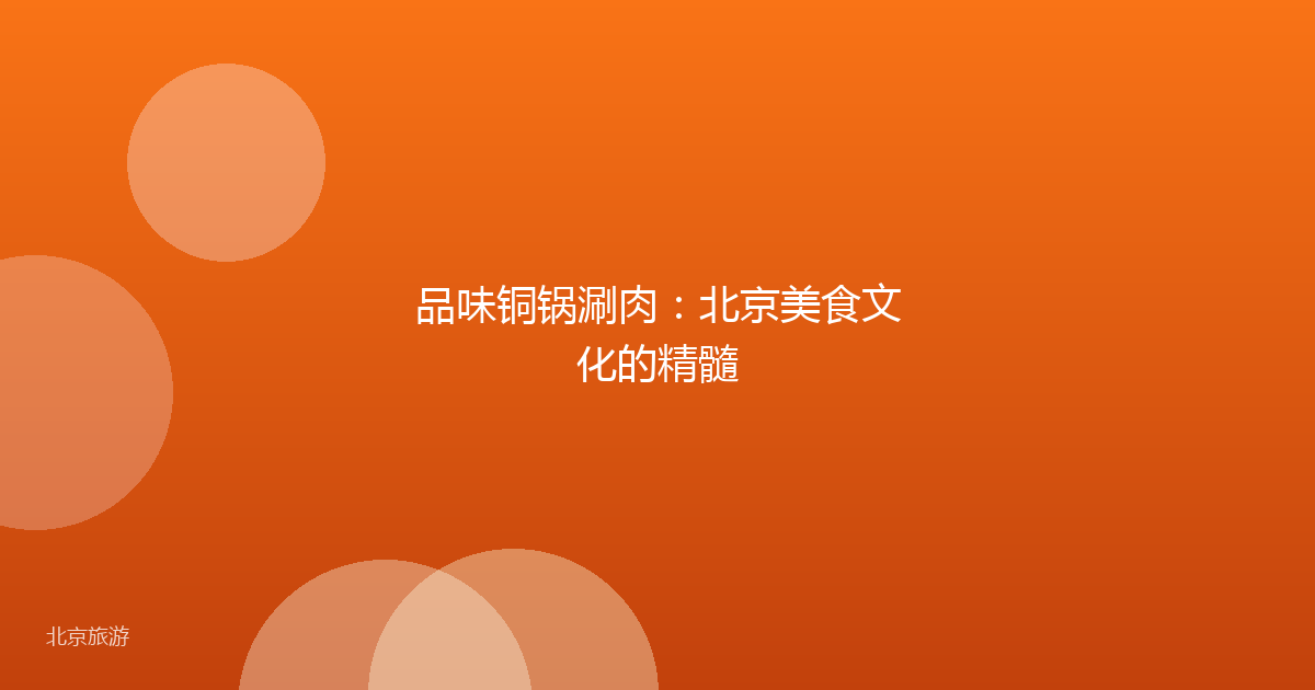 品味铜锅涮肉:北京美食文化的精髓