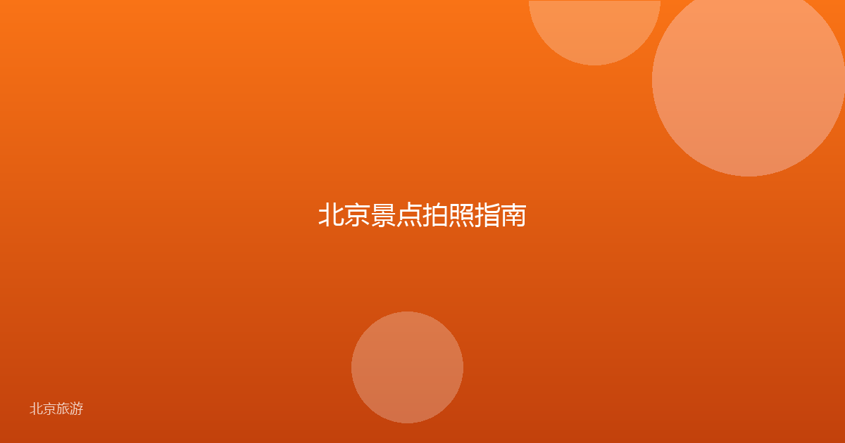 北京景点拍照指南