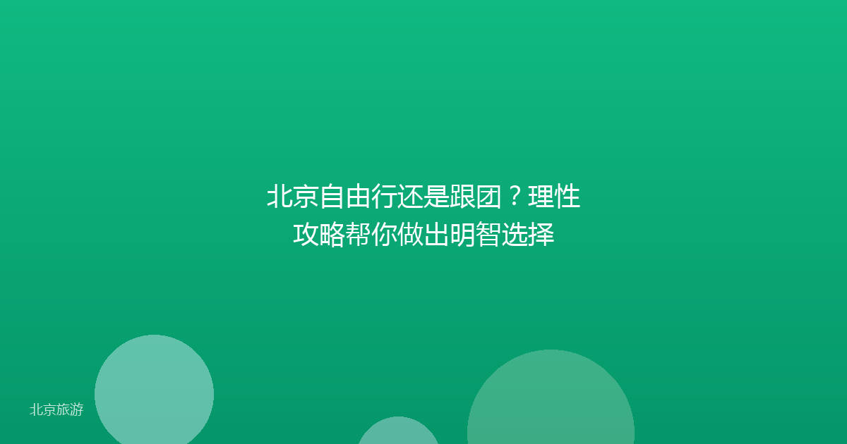 北京自由行还是跟团？理性攻略帮你做出明智选择