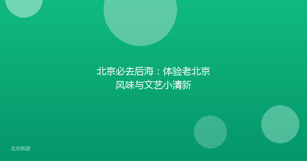 北京必去后海：体验老北京风味与文艺小清新