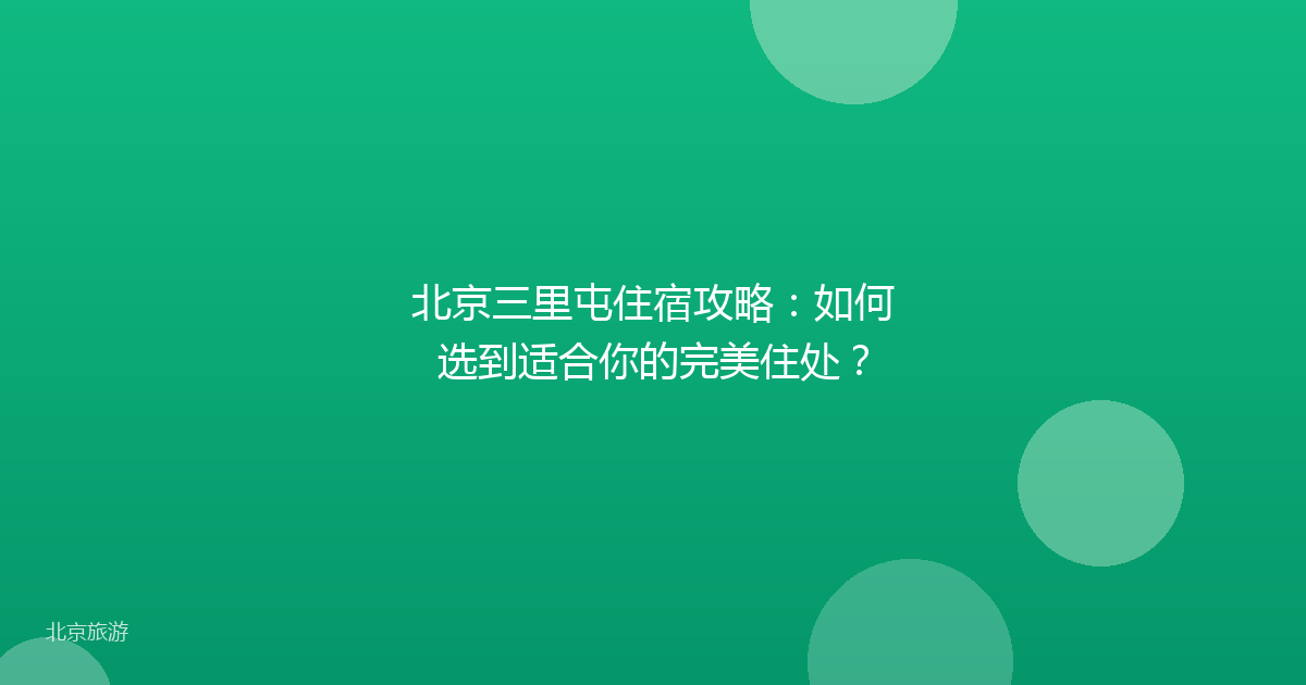 北京三里屯住宿攻略：如何选到适合你的完美住处？