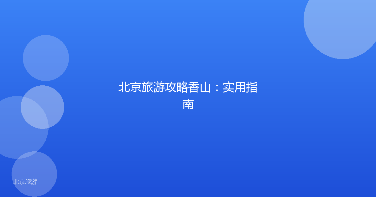 北京旅游攻略香山：实用指南