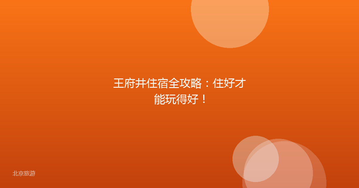 王府井住宿全攻略：住好才能玩得好！