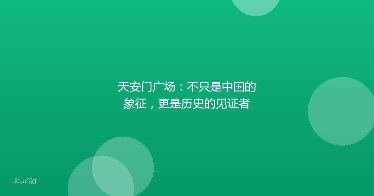 天安门广场：不只是中国的象征，更是历史的见证者
