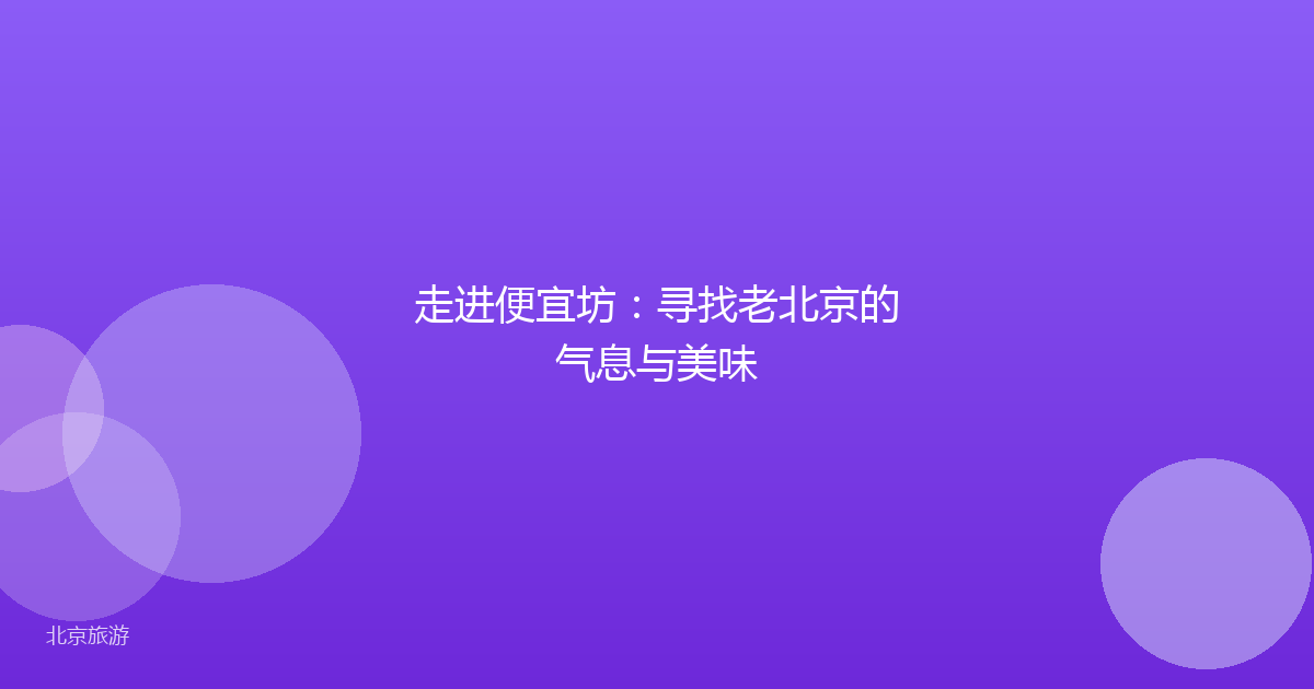 走进便宜坊：寻找老北京的气息与美味