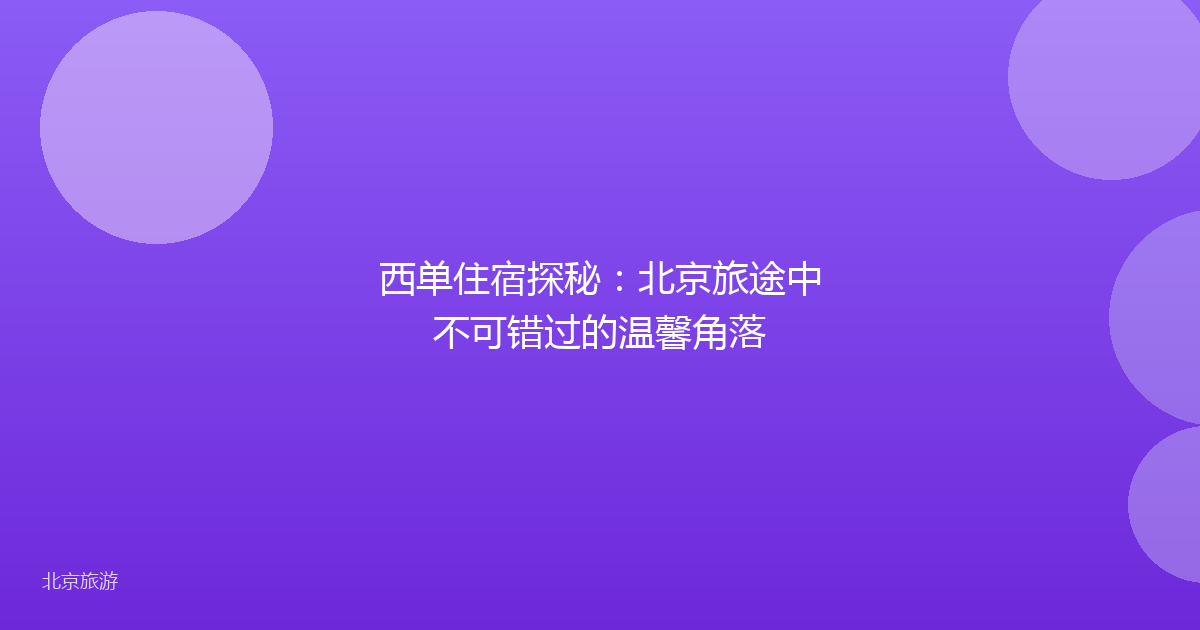 西单住宿探秘：北京旅途中不可错过的温馨角落