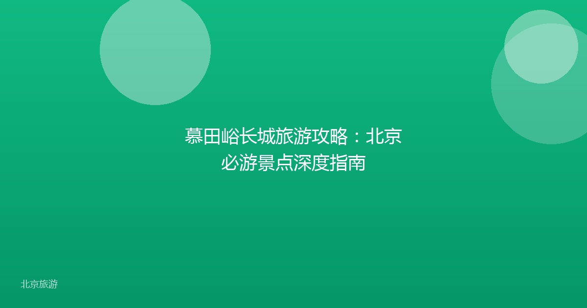 慕田峪长城旅游攻略：北京必游景点深度指南