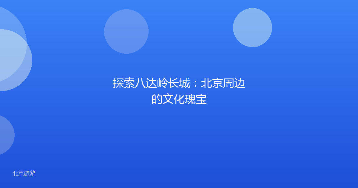 探索八达岭长城：北京周边的文化瑰宝