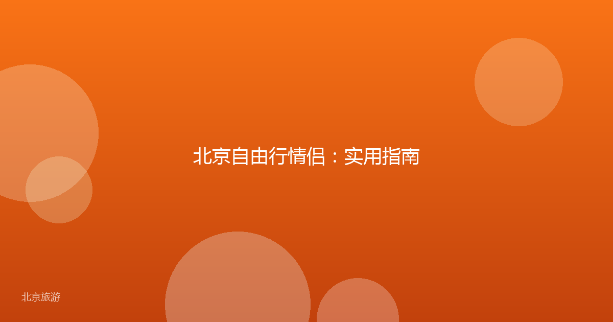 北京自由行情侣：实用指南