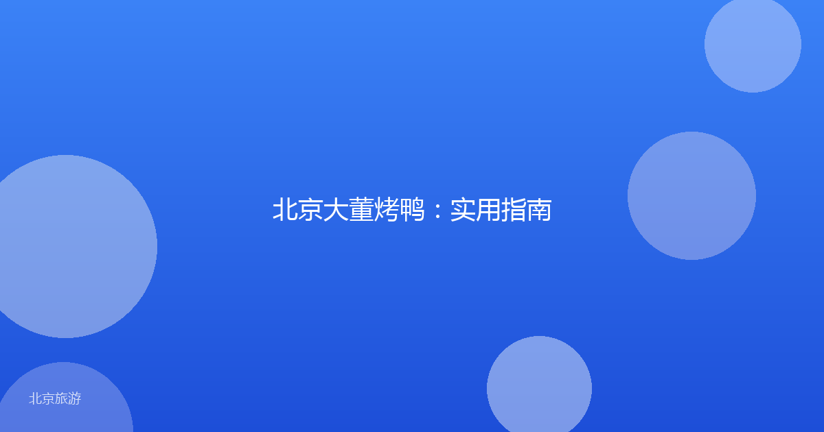 北京大董烤鸭：实用指南