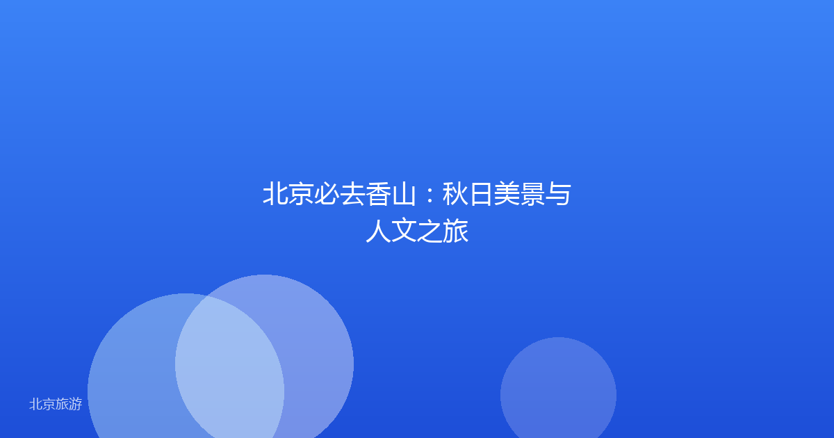 北京必去香山：秋日美景与人文之旅