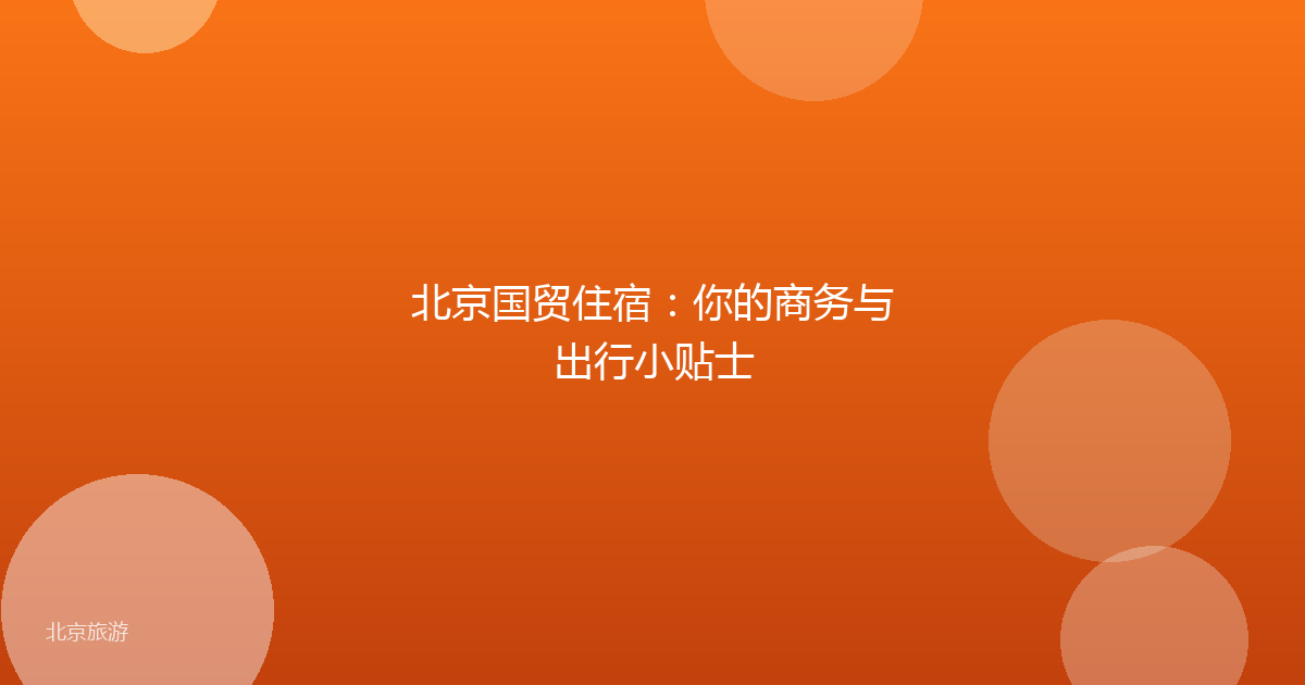 北京国贸住宿：你的商务与出行小贴士