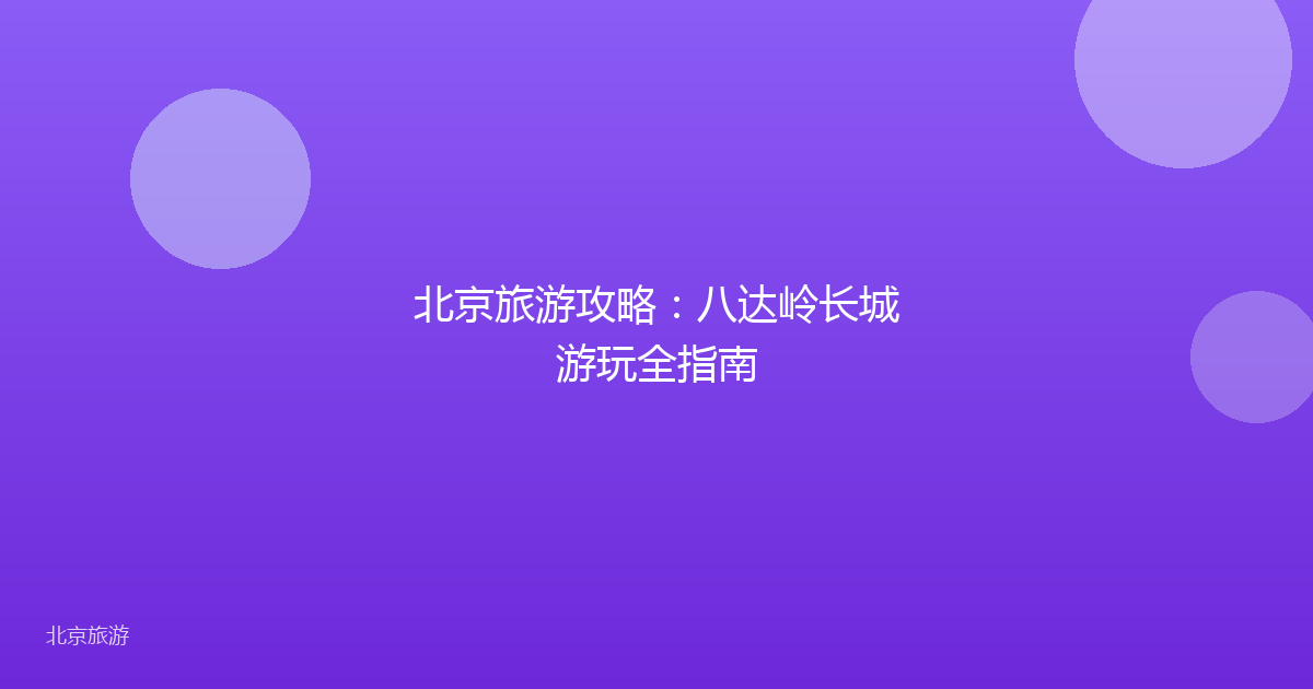 北京旅游攻略：八达岭长城游玩全指南