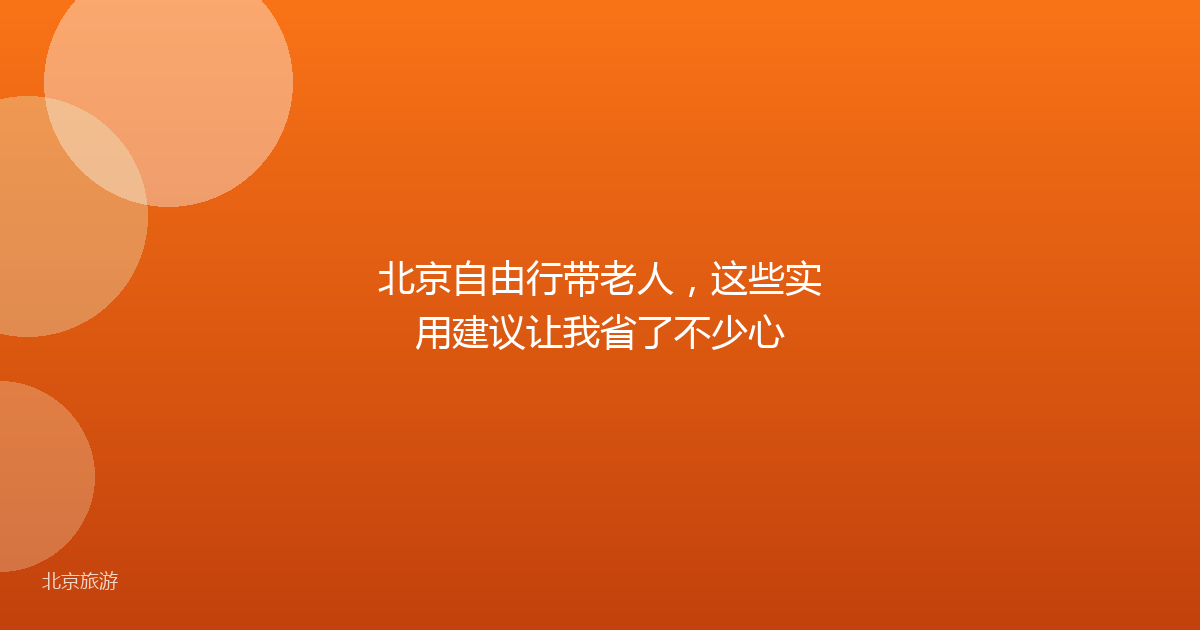 北京自由行带老人,这些实用建议让我省了不少心