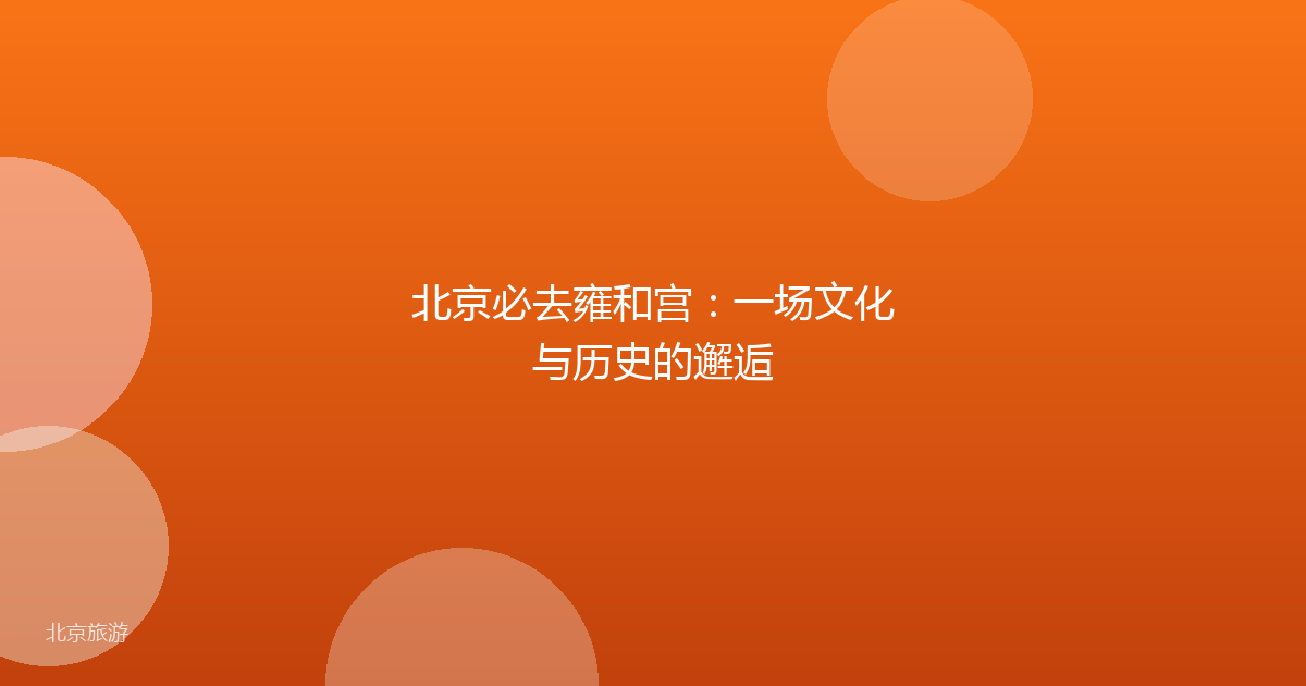 北京必去雍和宫：一场文化与历史的邂逅