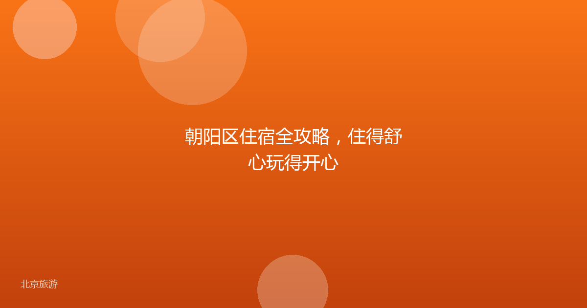 朝阳区住宿全攻略，住得舒心玩得开心