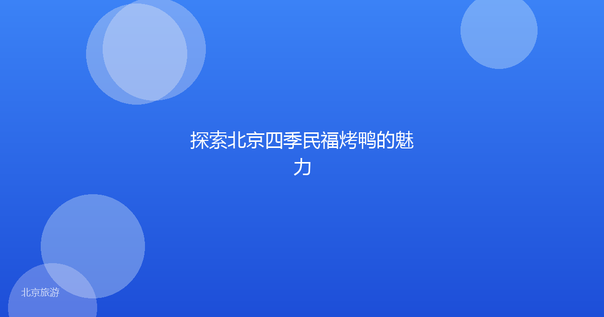 探索北京四季民福烤鸭的魅力