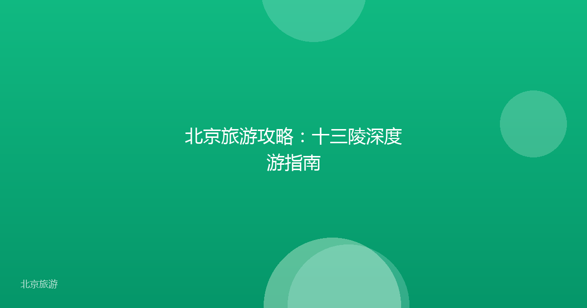 北京旅游攻略：十三陵深度游指南