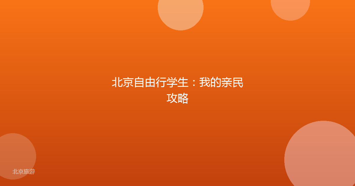北京自由行学生：我的亲民攻略